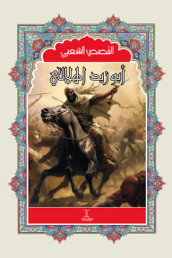 أبو زيد الهلالي : سلسلة القصص الشعبي