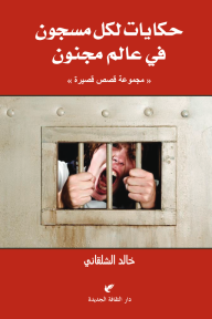 حكايات لكل مسجون في عالم مجنون