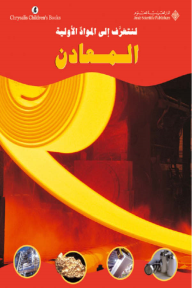 المعادن