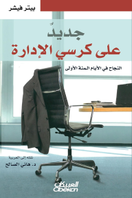 جديد على كرسي الإدارة - النجاح في الأيام المئة الأولى