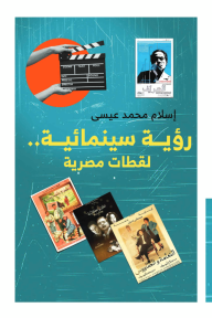 رؤية سينمائية.. لقطات مصرية