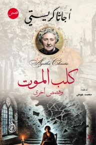 كلب الموت: وقصص أخرى