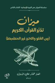ميزان تدبر القرآن الكريم : سلسلة الميزان في التربية الإيمانية - الكتاب الثاني