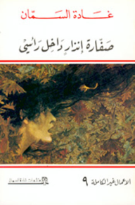 صفارة انذار داخل رأسي - غادة السمان