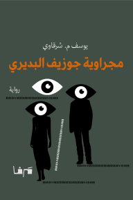مجراوية جوزيف البديري