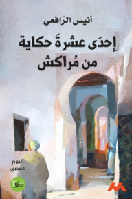إحدى عشرة حكاية من مراكش