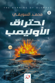S.I.S رجال الظل: إحتراق الأوليمب 2