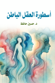 أسطورة العقل الباطن - حسين حافظ