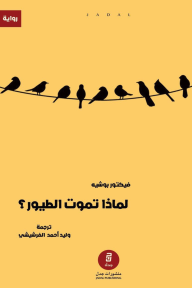 لماذا تموت الطيور ؟ - فيكتور بوشيه, وليد أحمد الفرشيشي