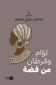لؤام وقرطان من فضة