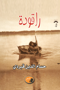 راقودة - حسام الدين قبردي