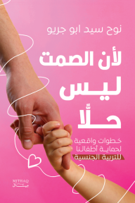 لأن الصمت ليس حلًّا : خطوات واقعية لحماية أطفالنا - للتربية الجنسية