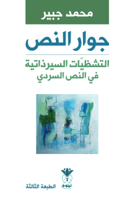 جوار النص - التشظيات السيرذاتية في النص السردي - غانم الدباغ أنموذجا - محمد جبير