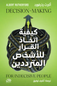 كيفية اتخاذ القرار للأشخاص المترددين | Decision-Making for Indecisive People