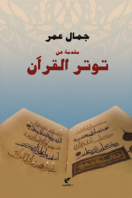 مقدمة عن توتر القرآن - جمال عمر