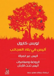 آليس فى بلاد العجائب