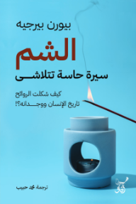 الشم : سيرة حاسة تتلاشى كيف شكلت الروائح تاريخ الإنسان ووجدانه؟!
