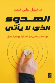 الهدوء الذي لا يأتي : قراءة نفسية في فخ المثالية ووهم الكمال