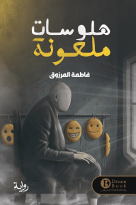 هلوسات ملعونة