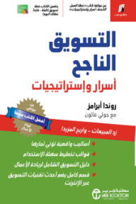 التسويق الناجح: أسرار وإستراتيجيات | Successful Marketing