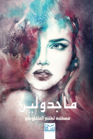 غلاف كتاب ماجدولين للكاتب مصطفى لطفي المنفلوطي من إصدار دار سما للنشر والتوزيع
