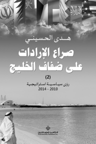 صراع الإرادات على ضفاف الخليج ؛ رؤى سياسية استراتيجية 2010 - 2014 الجزء الثاني