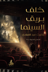 غلاف كتاب خلف بريق السينما للكاتب عبد الهادي بلغيث من إصدار دار أدليس بلزمة ﻟﻠﻨﺸﺮ