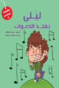 ليلى تقلد الأصوات - سلسلة حكايات ليلى