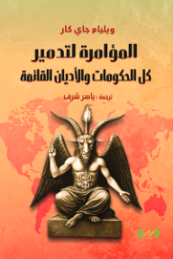 المؤامرة لتدمير كل الحكومات والأديان القائمة