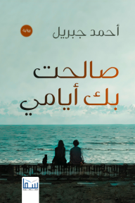 صالحت بك أيامي