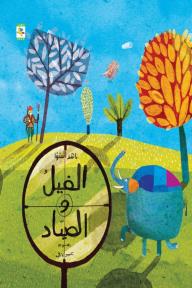 الفيل والصياد