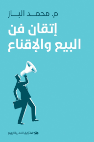 إتقان فن البيع والإقناع - محمد الباز