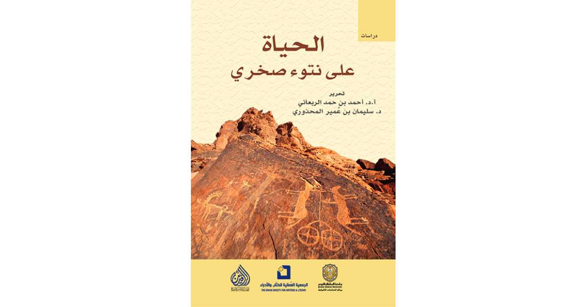 الحياة على نتوء صخري (كتاب إلكتروني) - أحمد بن حمد الربعاني | أبجد