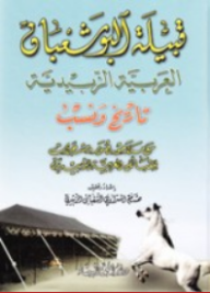قبيلة البوشعبان العربية الزبيدية ؛ تاريخ ونسب - هشام المسراوي الشعباني الزبيدي