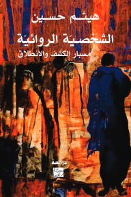 الشخصية الروائية: مسبار الكشف والانطلاق