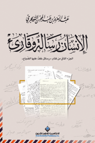 الإنسان رسالة وقارئ (الجزء الثاني من كتاب 'رسائل خفت عليها من الضياع') - عبد العزيز بن عبد المحسن التويجري