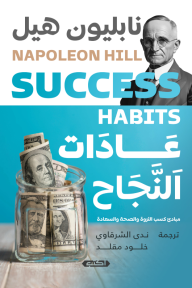 عادات النجاح : مبادئ كسب الثروة والصحة والسعادة