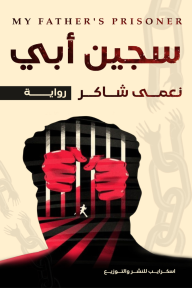سجين أبي