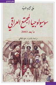 سوسيولوجيا المجتمع العراقي ما بعد 2003