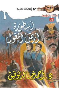أسطورة أرض المغول : سلسلة ما وراء الطبيعة 33 - أحمد خالد توفيق