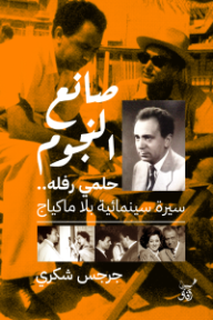 صانع النجوم حلمي رفله: سيرة سينمائية بلا مكياج