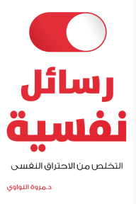 رسائل نفسية للتخلص من الاحتراق النفسي