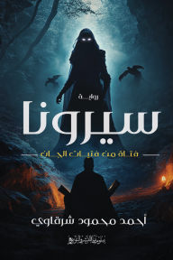 سيرونا : فتاة من فتيات الجان