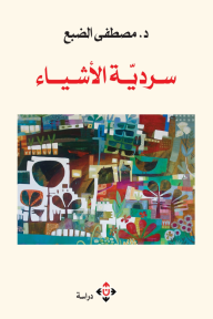 سردية الأشياء