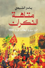 متاهة النكران : من سيرة أبطال ثورة 1919