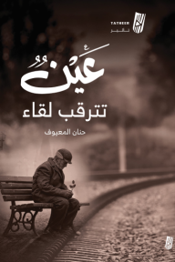 عين تترقب لقاء