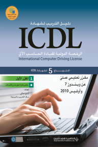 المقرر الأول: مفاهيم تكنولوجيا المعلومات والاتصالاتالمقرر الثاني: استخدام الحاسب الآلي وإدارة الملفات- دليل التدريب لشهادة ICDL -المنهاج 5 لشهادة ICDL