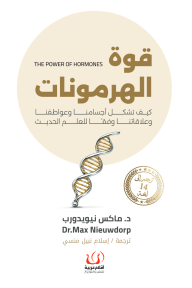 قوة الهرمونات: كيف تشكل أجسامنا وعواطفنا وعلاقاتنا وفقًا للعلم الحديث | The Power of Hormone