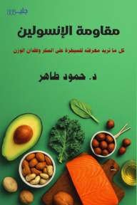 مقاومة الإنسولين