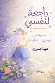 راجعة لنفسي